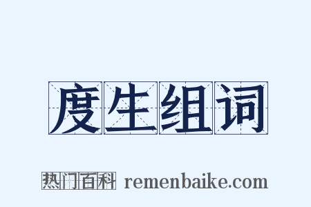 度生组词是什么意思的图片